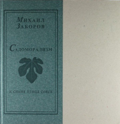 Книга: Садоморализм и синяя птица секса (Заборов М.А.) ; Русский мир, 2010 