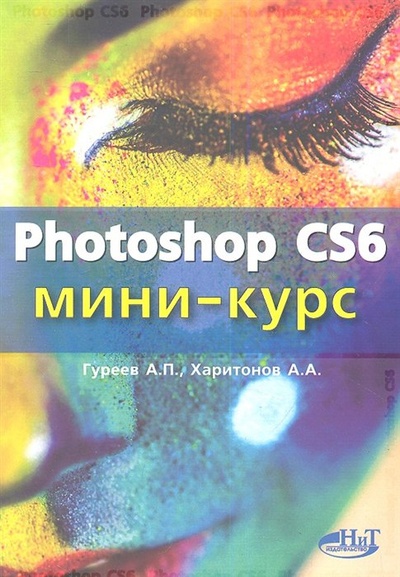 Книга: Photoshop CS6. Миникурс. Основы фотомонтажа и редактирования изображений (Гуреев) ; Наука и техника, 2013 
