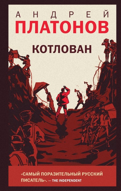 Книга: Котлован (Платонов Андрей Платонович) ; Like Book, 2023 