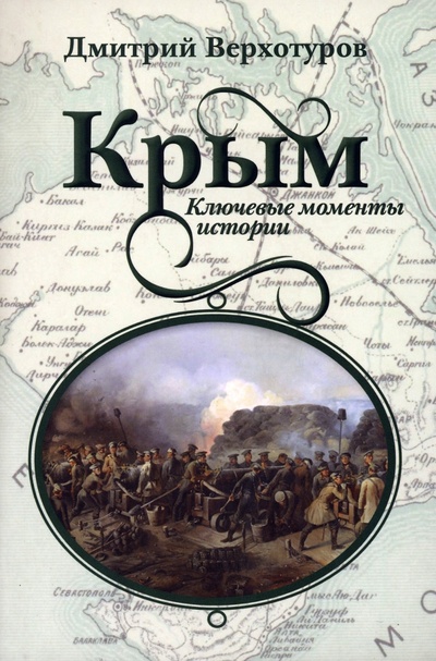 Книга: Крым. Ключевые моменты истории (Верхотуров Дмитрий Николаевич) ; Наше Завтра, 2023 