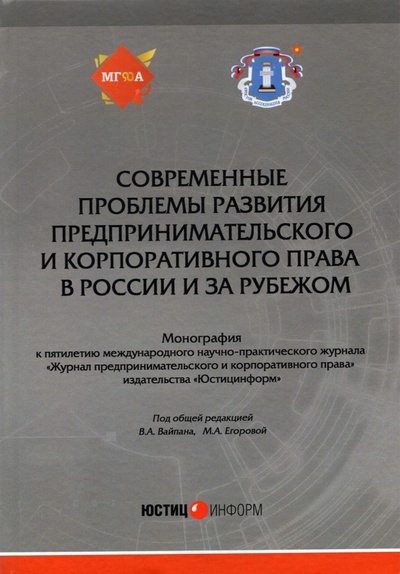 Книга: Современные проблемы развития предпринимательского и корпоративного права в России; Юстицинформ, 2021 