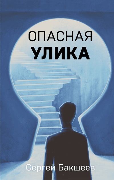 Книга: Опасная улика (Бакшеев Сергей Павлович) ; Эксмо, 2023 