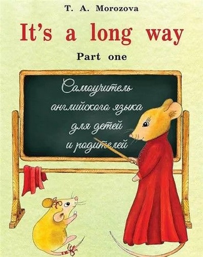 Книга: It`s a Long Way: Part one. Самоучитель английского языка для детей и родителей (Морозова Т.) ; Морозова Т.А., 2021 