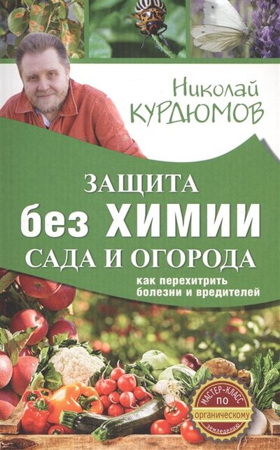 Книга: Защита сада и огорода без химии. Как перехитрить болезни и вредителей (Курдюмов Н.) ; АСТ, 2017 