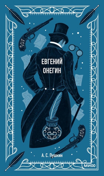 Книга: Евгений Онегин (Пушкин Александр Сергеевич) ; Манн, Иванов и Фербер, 2023 