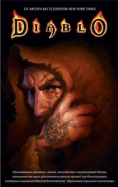 Книга: Diablo. Комплект из 3-х книг (Кнаак Ричард А., Одом Мэл, Кеньон Нэйт) ; АСТ, 2022 