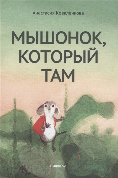 Книга: Мышонок, который Там (Коваленкова А.) ; Никея, 2023 