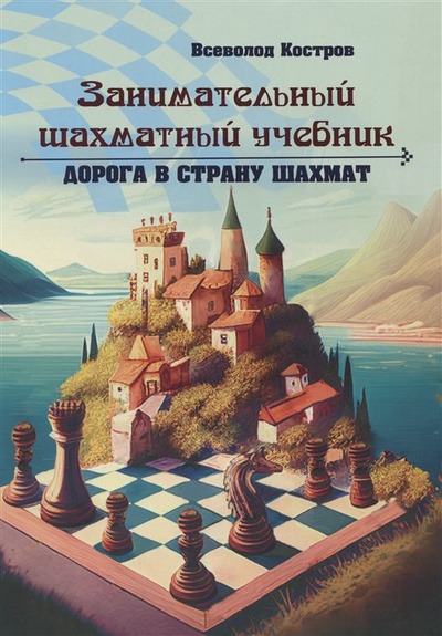 Книга: Занимательный шахматный учебник. Дорога в страну шахмат (Костров В.В.) ; Калиниченко, 2023 