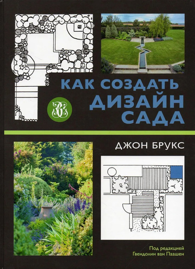 Книга: Как создать дизайн сада (Брукс Д.) ; Буки Веди, 2022 