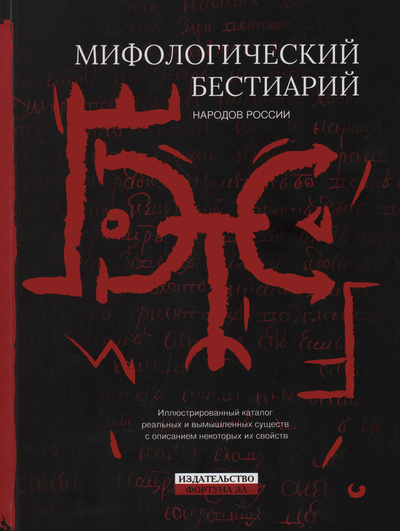 Книга: Мифологический бестиарий народов России (Дьячкова Т. М.) ; Фортуна ЭЛ, 2022 