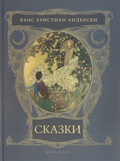 Книга: Сказки (Андерсен Ханс Кристиан) ; Вита-Нова, 2023 