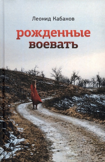 Книга: Рожденные воевать (Кабанов Леонид Григорьевич) ; Геликон Плюс, 2023 