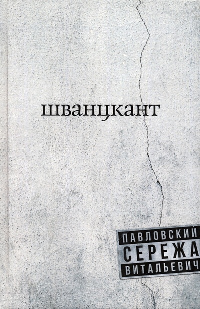Книга: Шванцкант (Павловский Сережа Витальевич) ; Геликон Плюс, 2022 