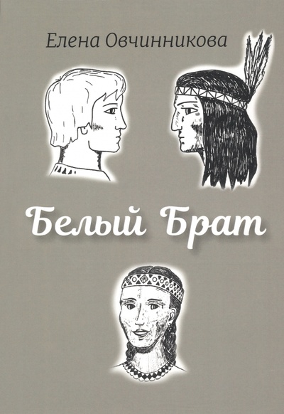 Книга: Белый брат (Овчинникова Елена) ; ИПЦ Маска, 2020 