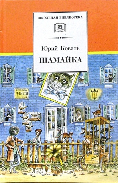 Книга: Шамайка: Повесть (Коваль Юрий Иосифович) ; Детская литература, 2023 