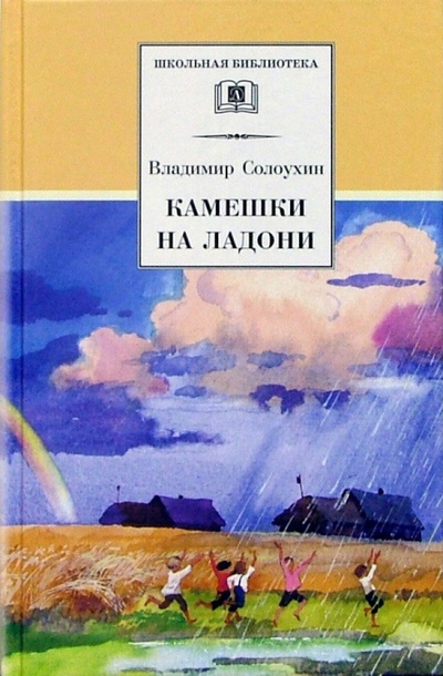 Книга: Камешки на ладони (Солоухин Владимир Алексеевич) ; Детская литература, 2023 
