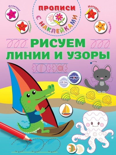 Книга: Рисуем линии и узоры (Дмитриева Валентина Геннадьевна) ; Малыш, 2023 