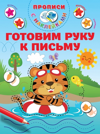 Книга: Готовим руку к письму (Дмитриева Валентина Геннадьевна) ; Малыш, 2023 