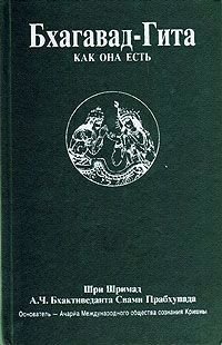 Книга: Бхагавад-гита как она есть (Бхактиведанта С.) ; The Bhaktivedanta Book Trust, 1986 