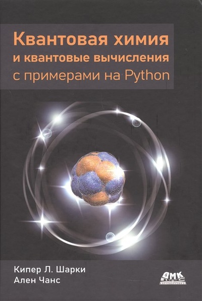 Книга: Квантовая химия и квантовые вычисления с примерами на Python (Шарки К.Л., Чанс А.) ; ДМК Пресс, 2023 