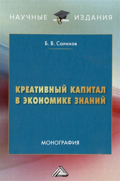 Книга: Креативный капитал в экономике знаний: монография (Салихов Б.В.) ; Дашков и К, 2023 