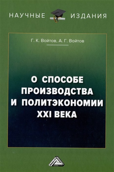 Книга: О способе производства и политэкономии XXI века (Войтов Г.К., Войтов А.Г.) ; Дашков и К, 2023 