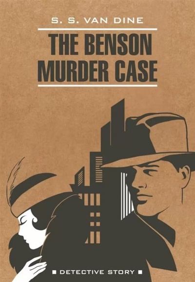 Книга: The Benson Murder Case / Дело Бенсона (книга для чтения на английском языке) (Ван Дайн С.С.) ; Каро, 2023 
