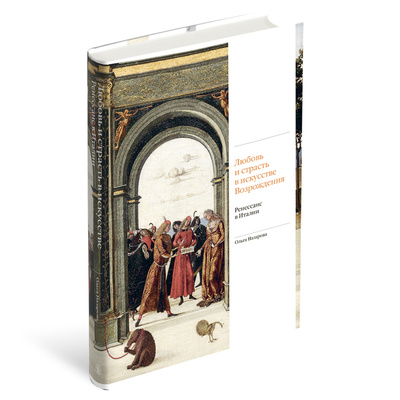 Книга: Любовь и страсть в искусстве Возрождения. Ренессанс в Италии (Назарова О.) ; СЛОВО/SLOVO, 2023 