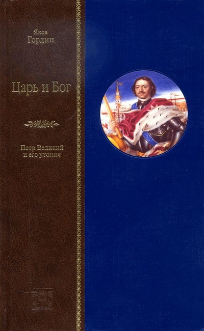 Книга: Царь и бог: Петр Великий и его утопия (Гордин Я.А.) ; Вита Нова, 2023 