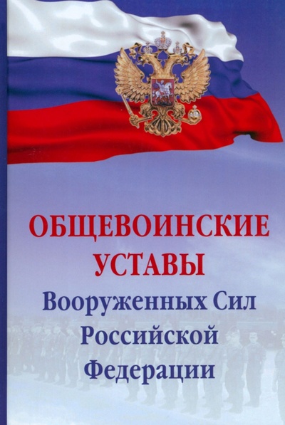 Книга: Общевоинские уставы Вооруженных Сил Российской Федерации (Без автора) ; ИНФРА-М, 2023 