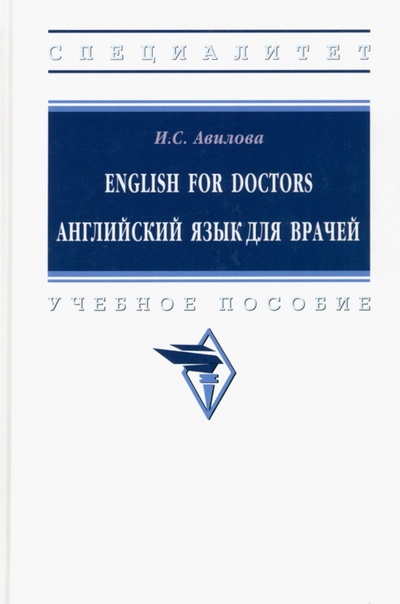 Книга: English for Doctors. Английский язык для врачей (Авилова Ирина Сергеевна) ; ИНФРА-М, 2023 