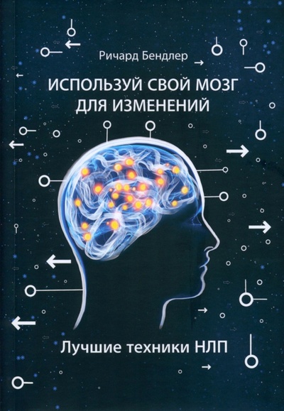 Книга: Используй свой мозг для изменений. Лучшие техники НЛП (Бендлер Ричард) ; Атмосфера, 2023 