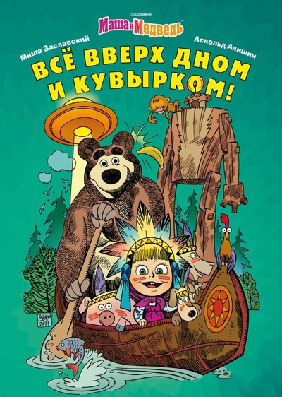 Книга: Маша и Медведь. Всё вверх дном и кувырком (Заславский Михаил) ; Alpaca, 2023 