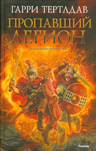 Книга: Пропавший легион (Тертлдав Гарри) ; ИГ Лениздат, 2012 