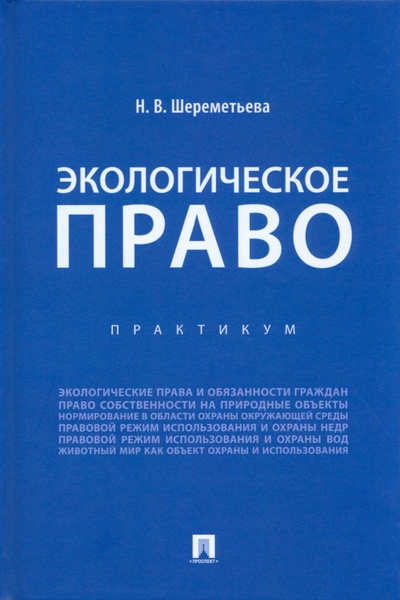 Книга: Экологическое право. Практикум (Шереметьева Наталья Владимировна) ; Проспект, 2023 