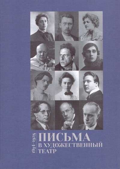 Книга: Письма в Художественный театр 1914-1928 т2 (Старчевский В.М. (редактор)) ; Навона, 2022 