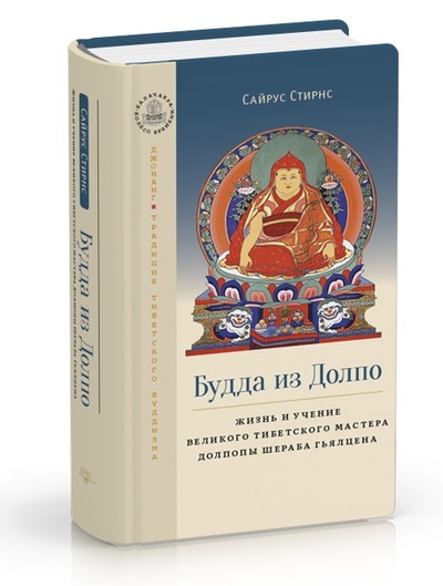 Книга: Будда из Долпо (Сайрус Стирнс) ; Ганга, 2023 