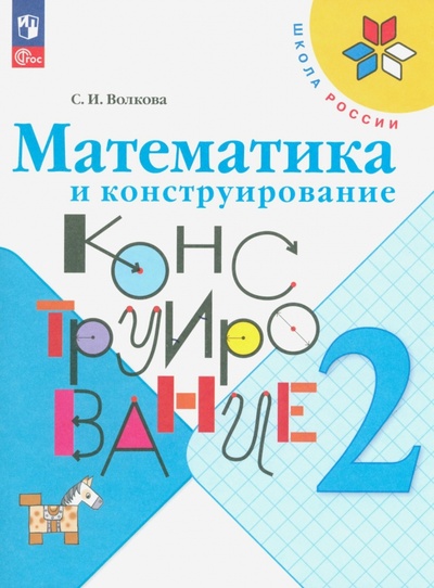 Книга: Математика и конструирование. 2 класс. ФГОС (Волкова Светлана Ивановна) ; Просвещение, 2023 