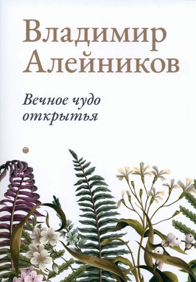 Книга: Вечное чудо открытья (Алейников Владимир Дмитриевич) ; Пальмира, 2023 