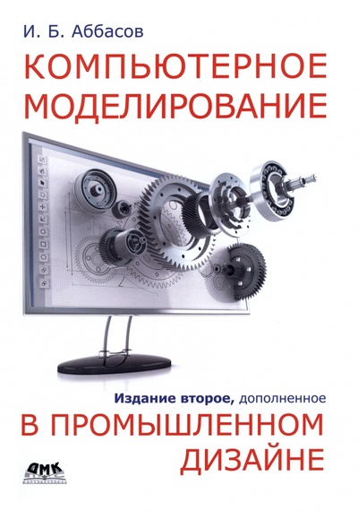 Книга: Компьютерное моделирование в промышленном дизайне (Аббасов Ифтихар Балакиши оглы) ; ДМК-Пресс, 2023 