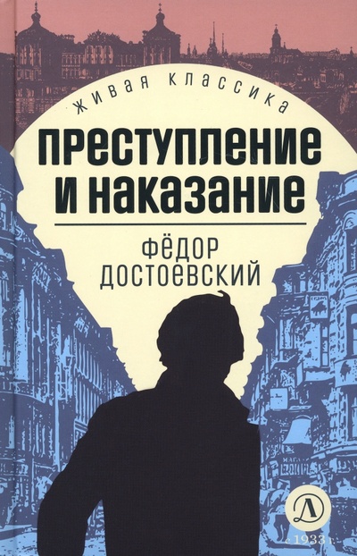 Книга: Преступление и наказание (Достоевский Федор Михайлович) ; Детская литература, 2023 