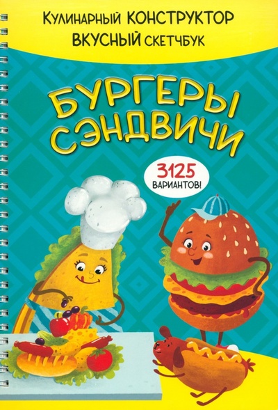 Книга: Бургеры и сэндвичи; БимБиМон, 2022 