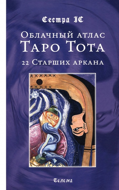 Книга: Облачный атлас Таро Тота. 22 Старших аркана (Сестра IC) ; Телема, 2023 