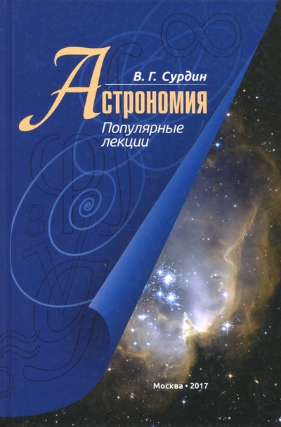Книга: Астрономия. Популярные лекции (Сурдин Владимир Георгиевич) ; Литео, 2017 