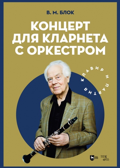 Книга: Концерт для кларнета с оркестром. Клавир и партия. Ноты (Блок Владимир Михайлович) ; Планета музыки, 2023 