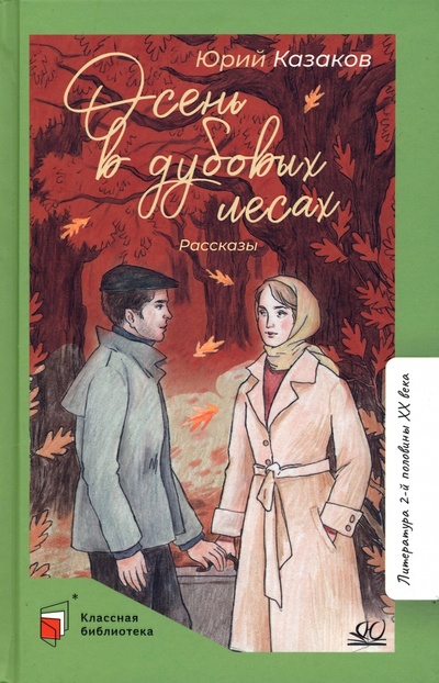Книга: Осень в дубовых лесах. Рассказы (Казаков Юрий Павлович) ; Детская и юношеская книга, 2023 