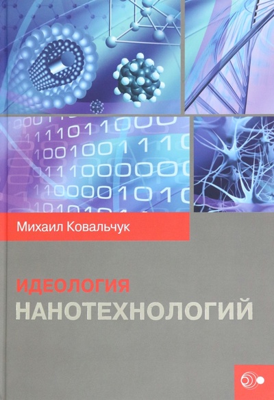 Книга: Идеология нанотехнологий (Ковальчук Михаил Валентинович) ; Физматлит, 2021 