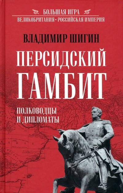 Книга: Персидский гамбит. Генералы и дипломаты (Шигин Владимир Виленович) ; Вече, 2023 