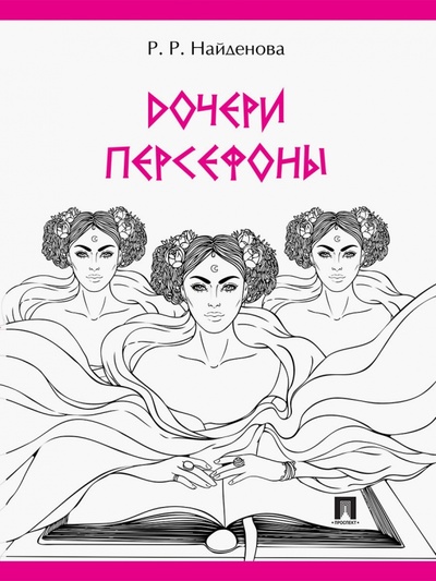 Книга: Дочери Персефоны (Найденова Роксана Романовна) ; Проспект, 2023 