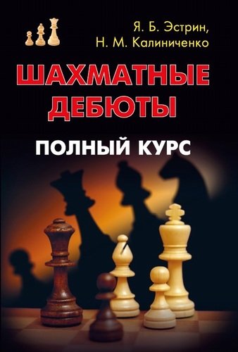 Книга: Шахматные дебюты. Полный курс (Калиниченко Николай Михайлович) ; Калиниченко, 2021 